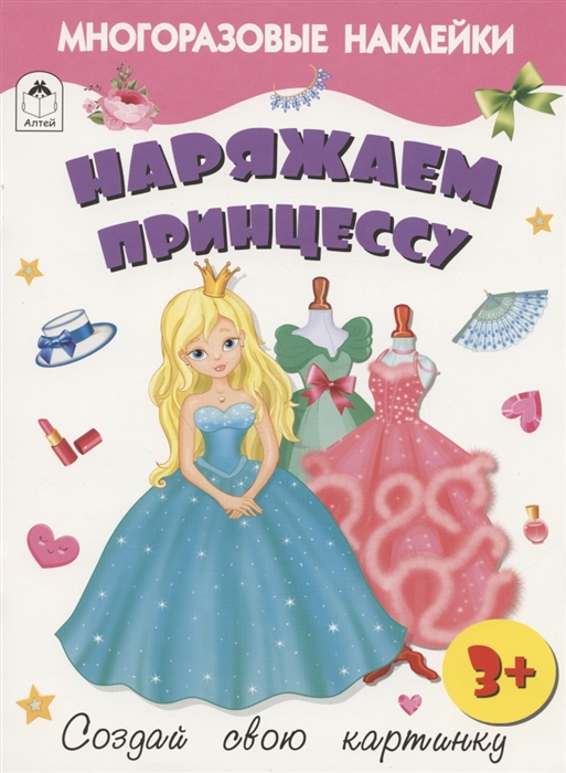 Наряжаем принцессу Книжка с многоразовыми наклейками