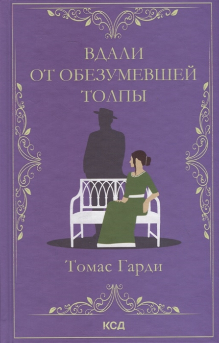 

Вдали от обезумевшей толпы Роман