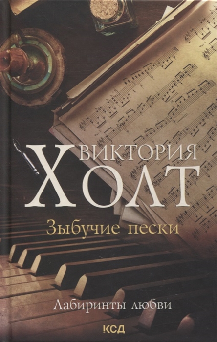 

Зыбучие пески Роман