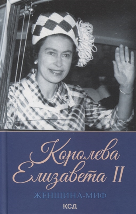 

Женщина-миф Королева Елизавета II