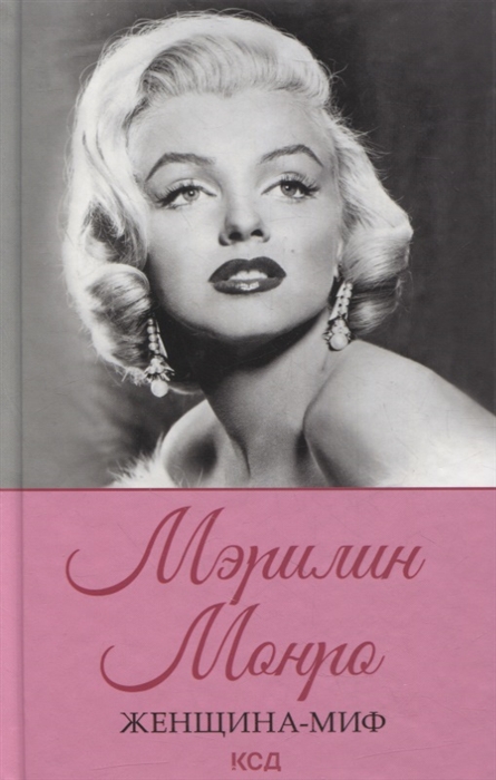 

Женщина-миф Мэрилин Монро