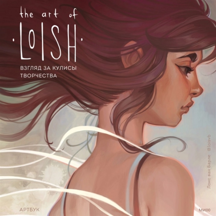 

The Art of Loish Взгляд за кулисы творчества Артбук