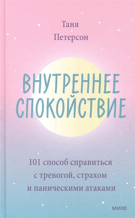 Внутреннее спокойствие 101 способ справиться с тревогой страхом и паническими атаками