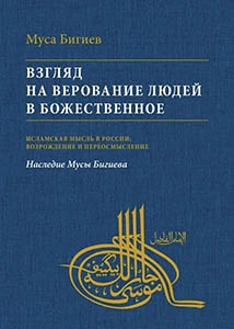 Взгляд на верование людей в божественное