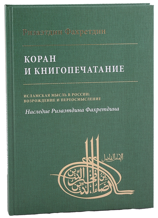 Коран и книгопечатание