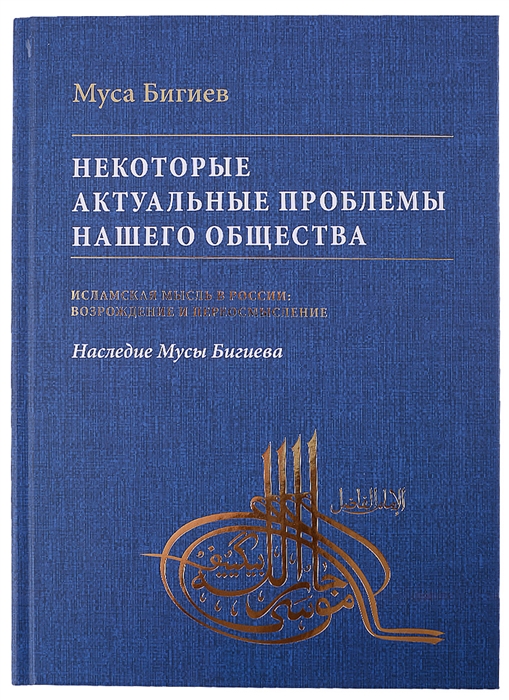 

Некоторые актуальные проблемы нашего общества