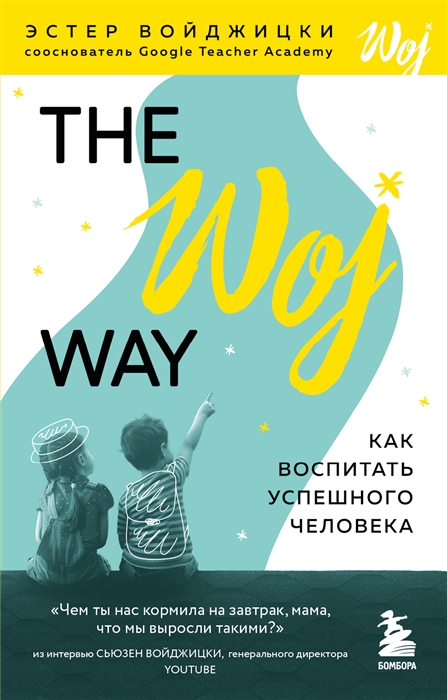 

The Woj Way Как воспитать успешного человека