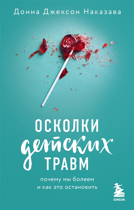 

Осколки детских травм Почему мы болеем и как это остановить