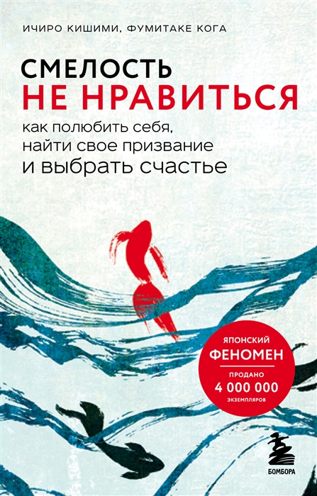 

Смелость не нравиться Как полюбить себя найти свое призвание и выбрать счастье