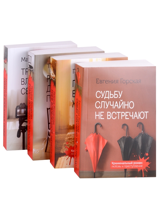 

Детективы о женских судьбах Судьбу случайно не встречают комплект из 4 книг