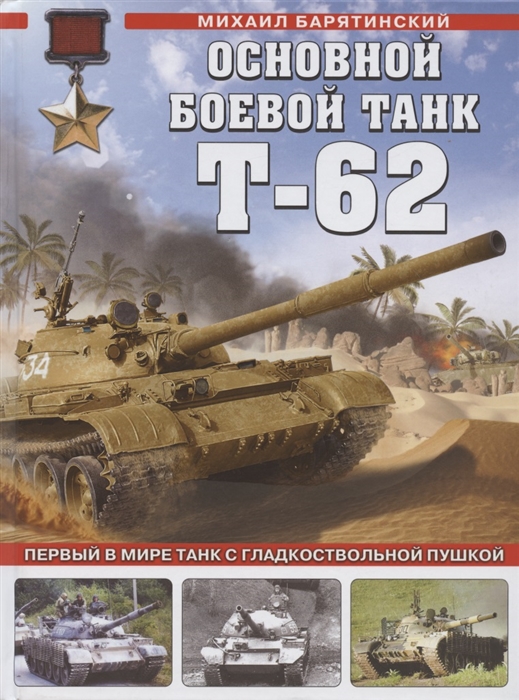 

Основной боевой танк Т-62 Первый в мире танк с гладкоствольной пушкой