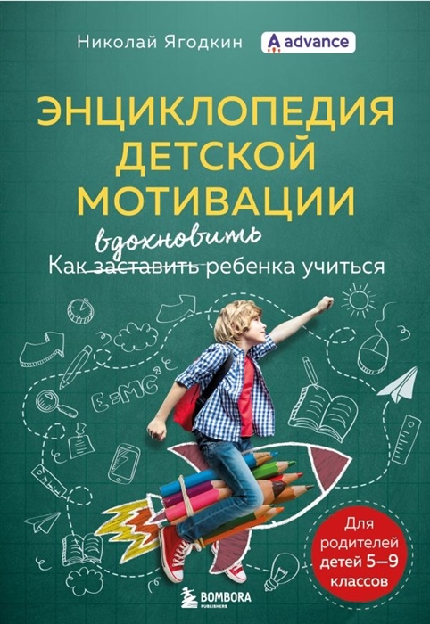 

Энциклопедия детской мотивации