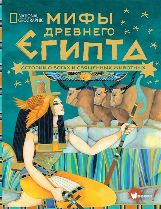 

Мифы Древнего Египта Истории о богах и священных животных