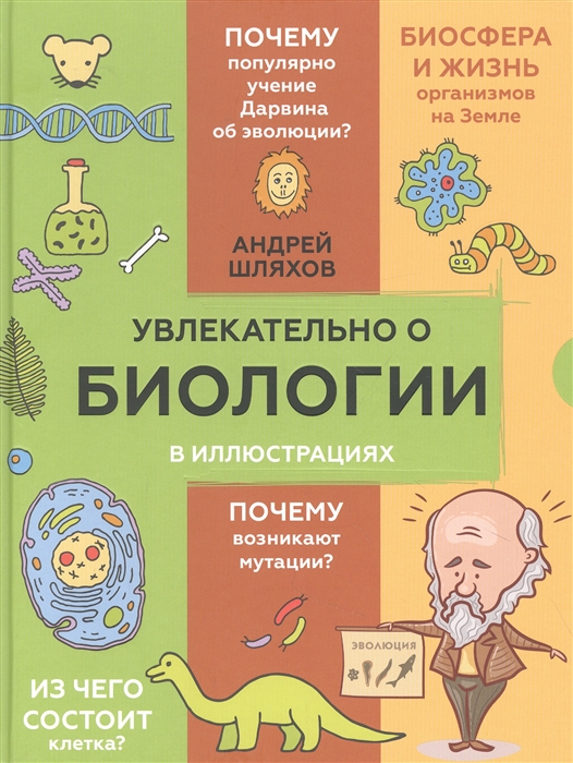 

Увлекательно о биологии в иллюстрациях