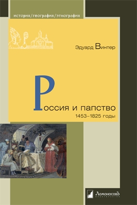 

Россия и папство 1453 1825 годы