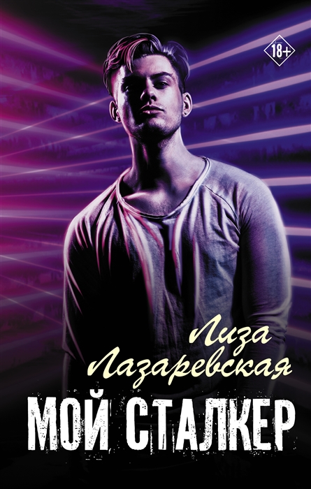 

Мой сталкер