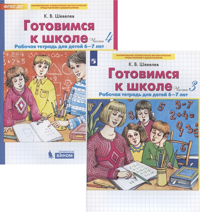 

Готовимся к школе Рабочая тетрадь для детей 6-7 лет Часть 3 4 комплект из 2 книг