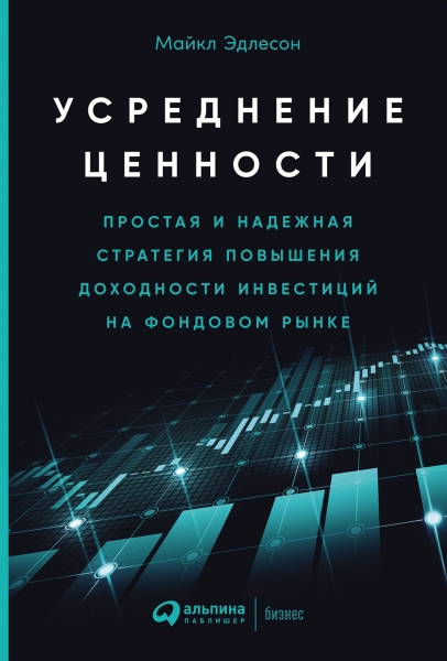 

Усреднение ценности Простая и надежная стратегия повышения доходности инвестиций на фондовом рынке