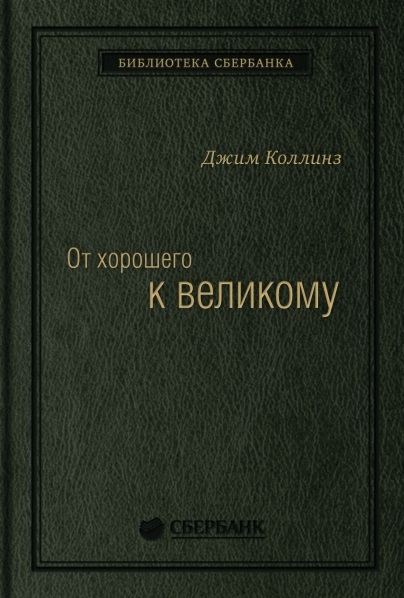 От хорошего к великому Почему одни компании совершают прорыв а другие нет