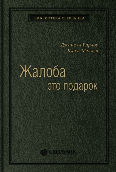 

Жалоба - это подарок Как сохранить лояльность клиентов в сложных ситуациях