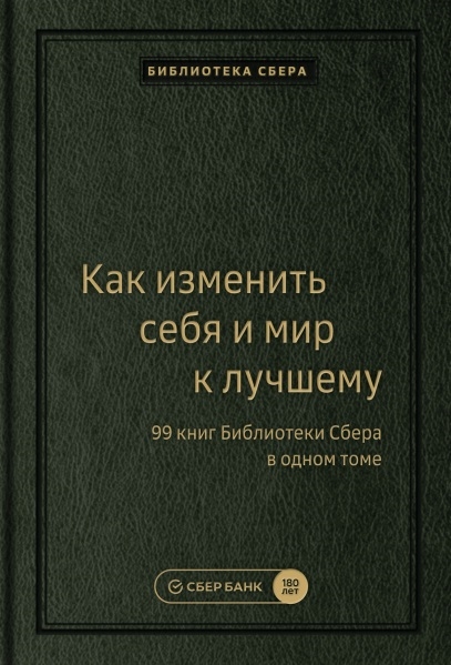 Как изменить себя и мир к лучшему 99 книг Библиотеки Сбера в одном томе