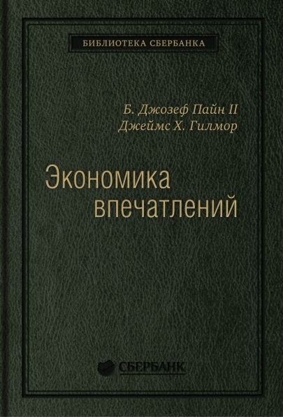 

Экономика впечатлений Работа - это театр а каждый бизнес - сцена