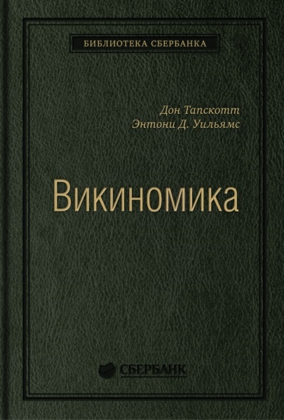 

Викиномика Как массовое сотрудничество изменяет все