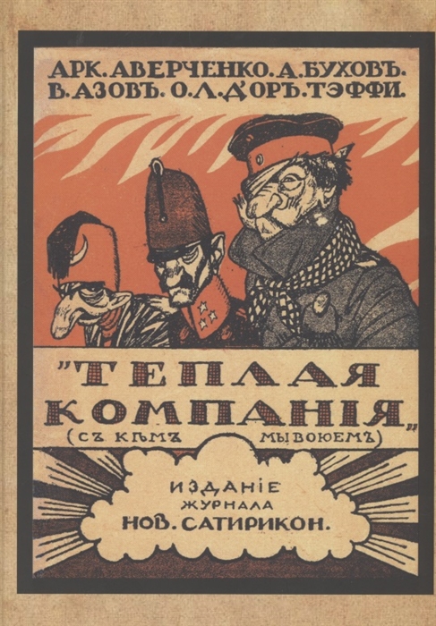 

Теплая компания Те с кем мы воюем