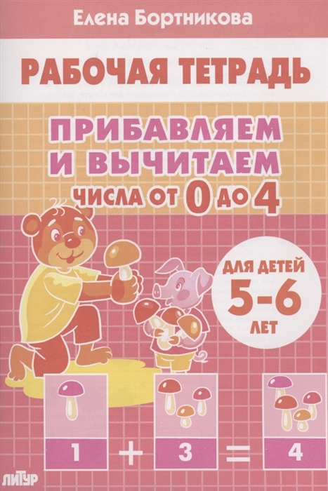 

Прибавляем и вычитаем Числа от 0 до 4 Для детей 5-6 лет