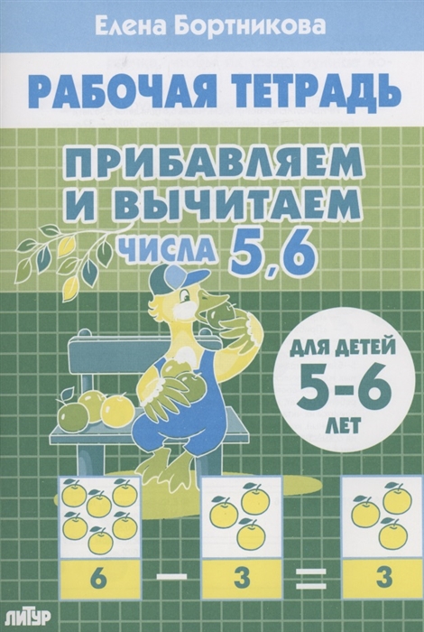

Прибавляем и вычитаем Числа 5 6 Для детей 5-6 лет