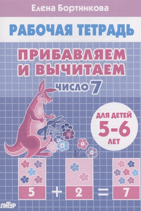 

Прибавляем и вычитаем Число 7 Для детей 5-6 лет