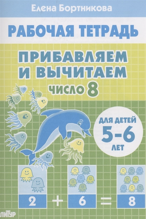

Прибавляем и вычитаем Число 8 Для детей 5-6 лет