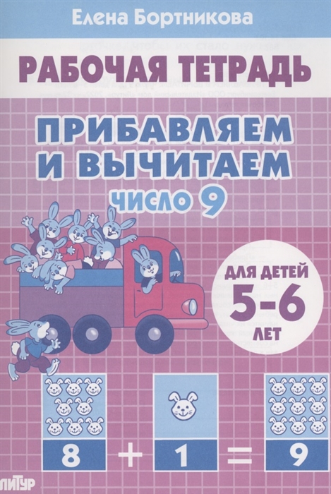 

Прибавляем и вычитаем Число 9 Для детей 5-6 лет