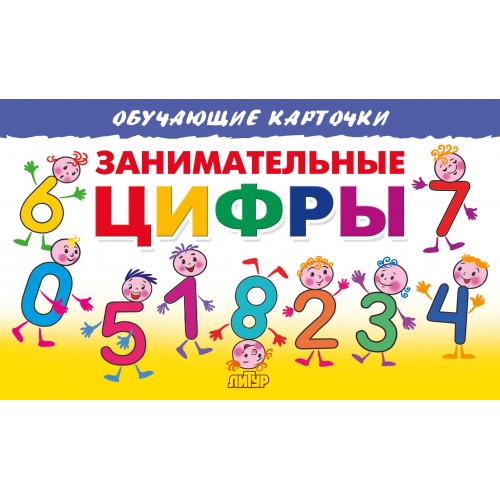 

Занимательные цифры Обучающие карточки