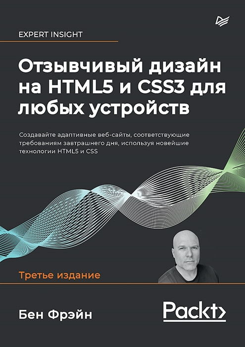

Отзывчивый дизайн на HTML5 и CSS3 для любых устройств