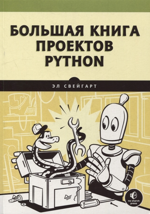 

Большая книга проектов Python