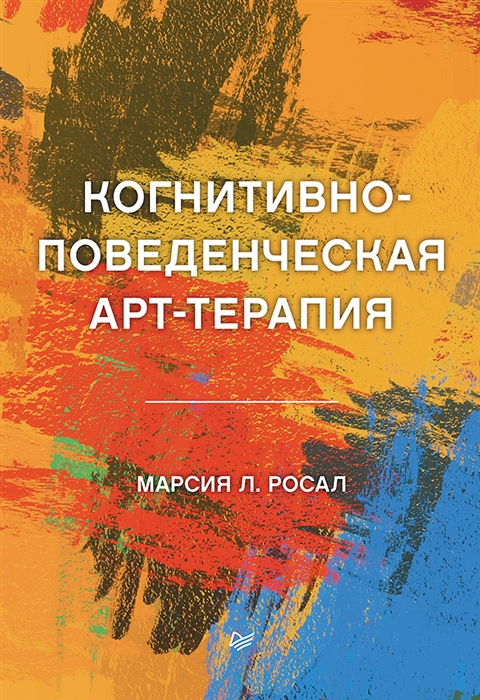 

Когнитивно-поведенческая арт-терапия