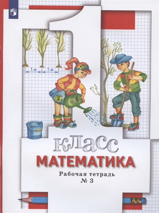 

Математика 1 класс Рабочая тетрадь 3