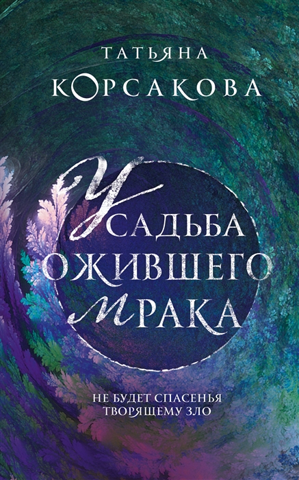 

Усадьба ожившего мрака