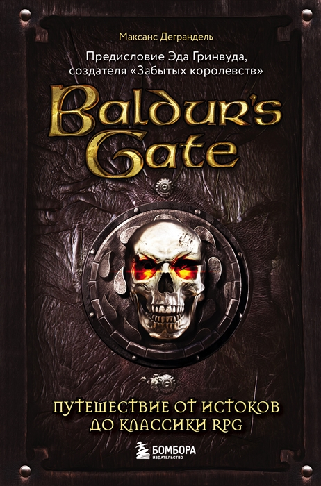 Baldurs Gate Путешествие от истоков до классики RPG