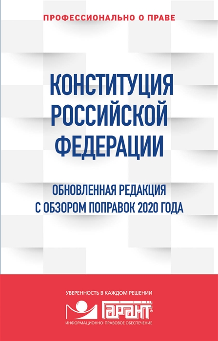 Конституция Российской Федерации Обновленная редакция с обзором поправок 2020 года