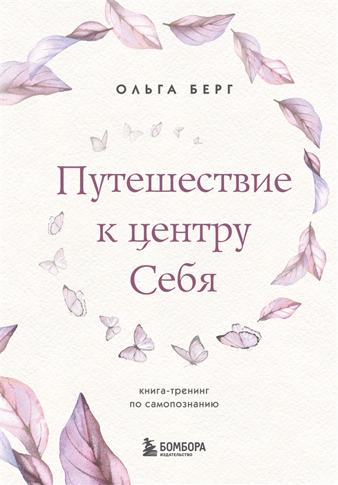 Путешествие к центру себя Книга-тренинг по самопознанию