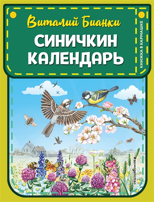 Картинка синичкин календарь