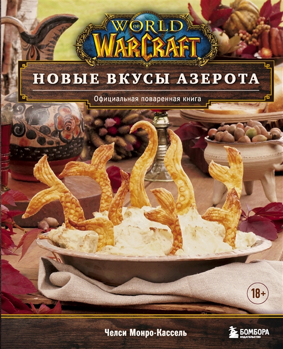 Челси Монро-Кассель World of Warcraft Новые вкусы Азерота Официальная поваренная книга