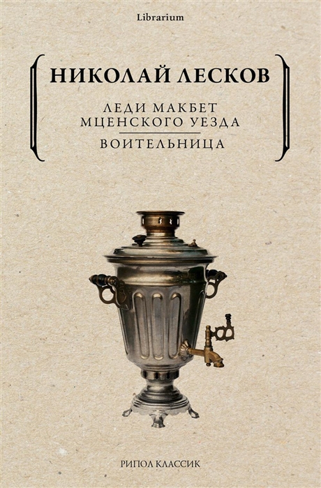 

Леди Макбет Мценского уезда Воительница