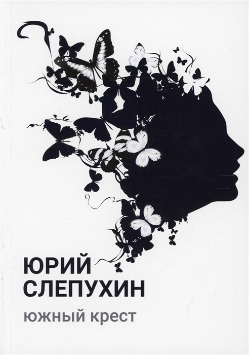 

Южный крест роман