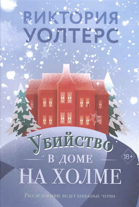 

Убийство в доме на холме