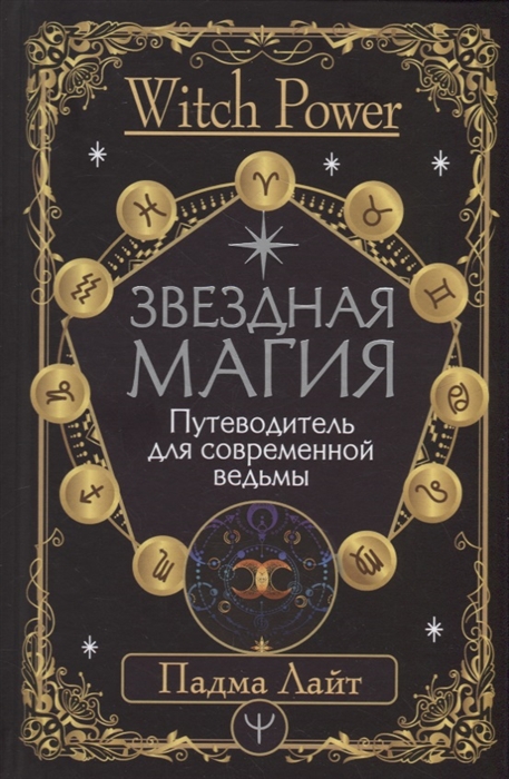 

Звездная магия Путеводитель для современной ведьмы