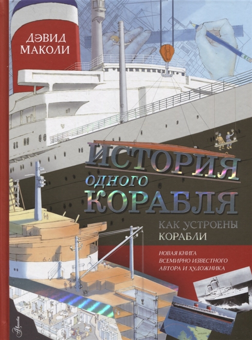 

История одного корабля
