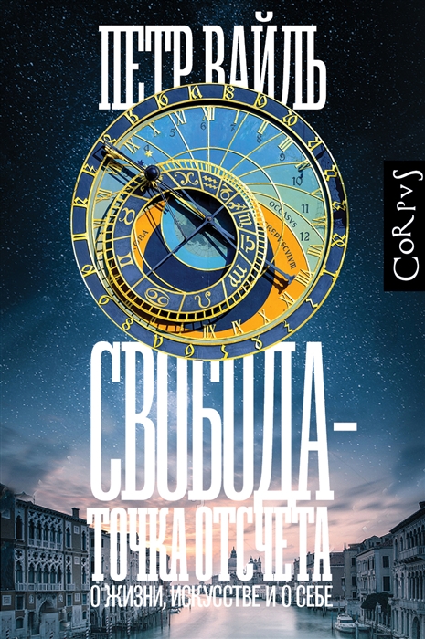 

Свобода - точка отсчета О жизни искусстве и о себе Эссе